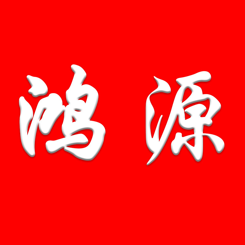 鸿源劳保 店铺LOGO