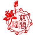 福慈阁
