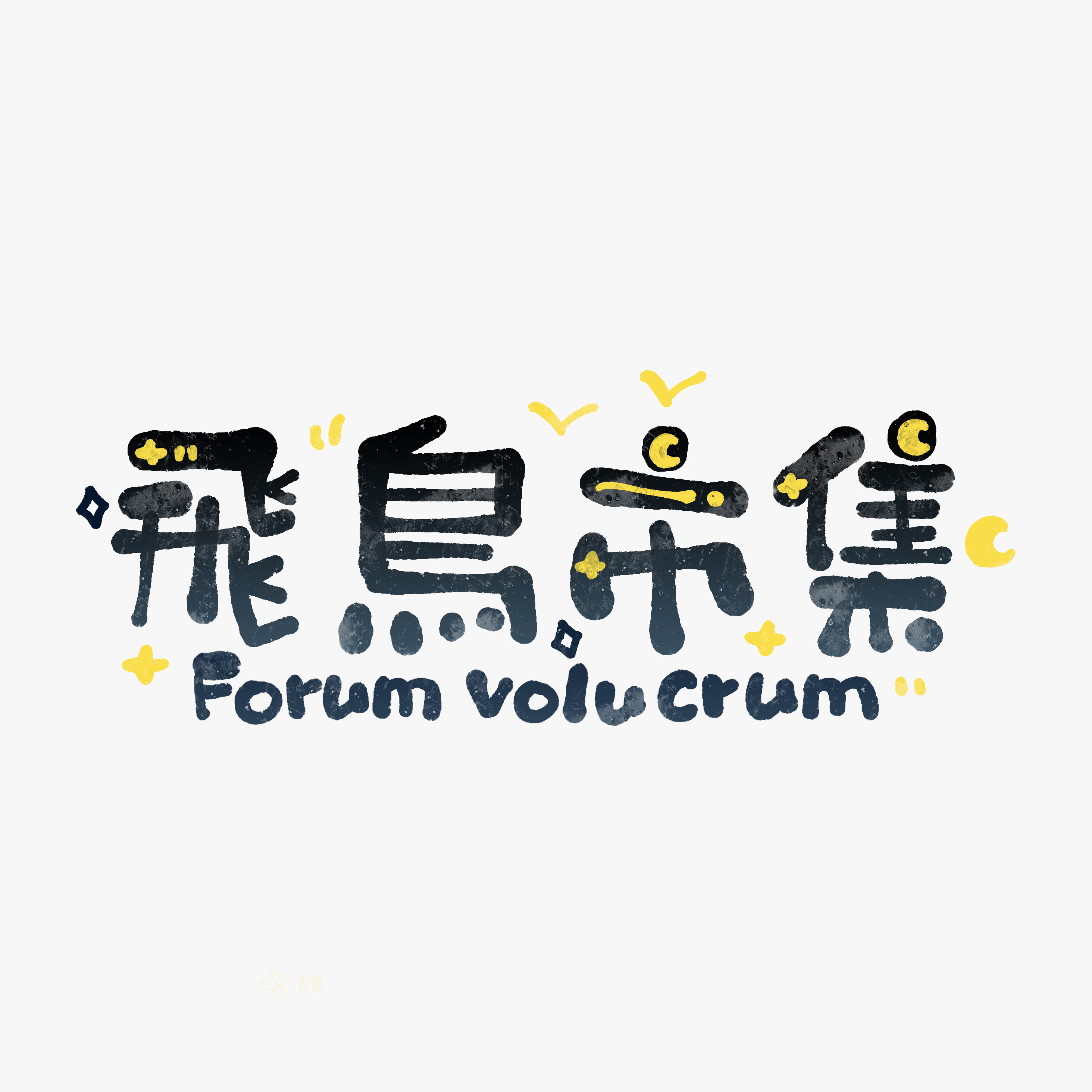 飛鳥市集Forum(原Twt)