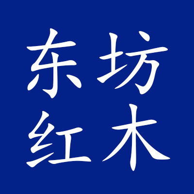 东坊红木馆