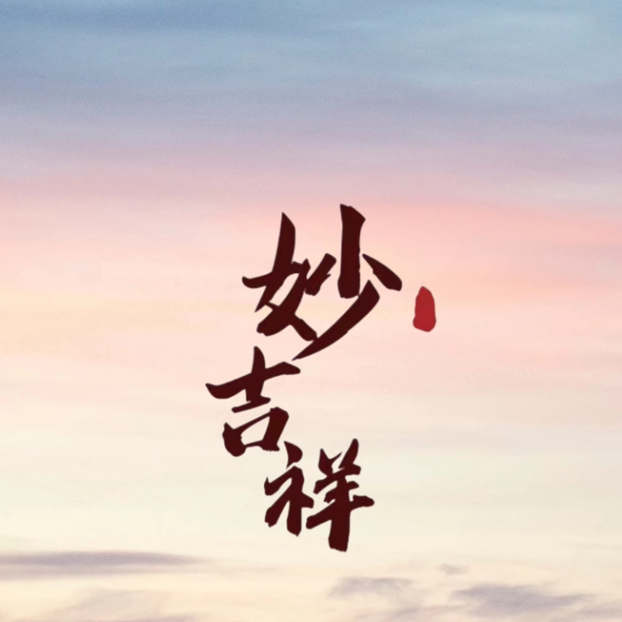 妙吉祥饰品阁