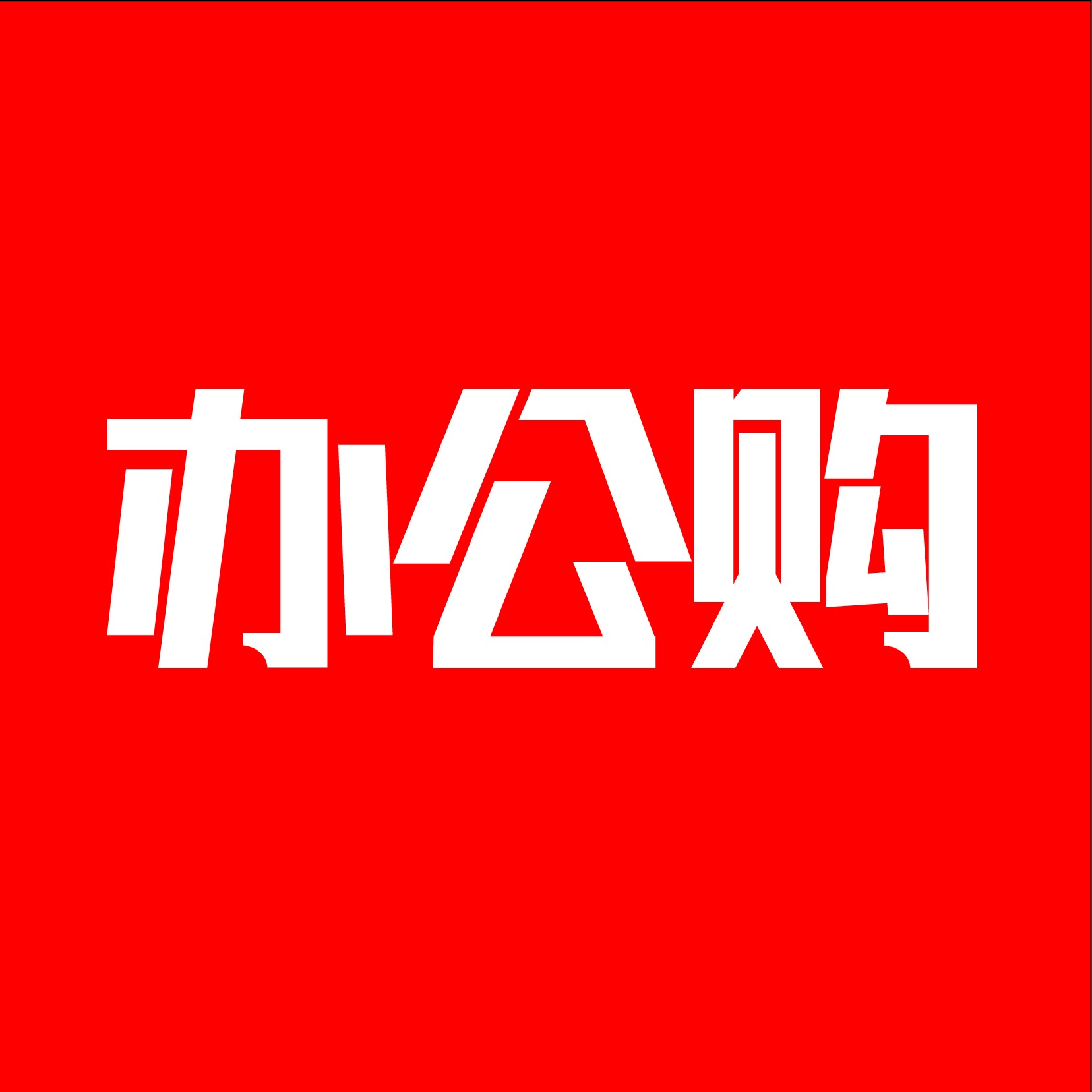 批发办公设备打印机耗材