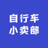 自行车小卖部