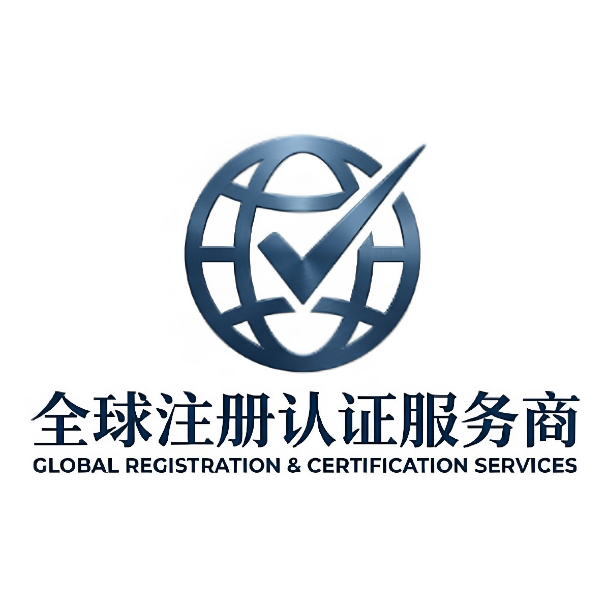 全球注册认证服务