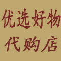 优选好物代购店
