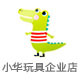 小华玩具企业店