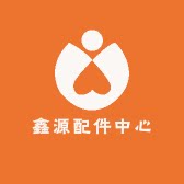 鑫源配件中心