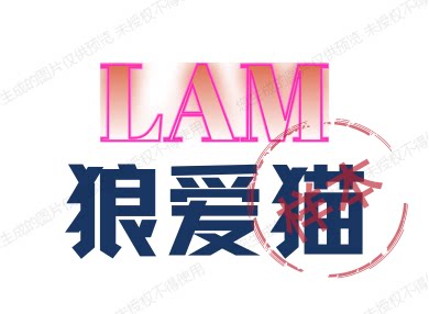 狼爱猫