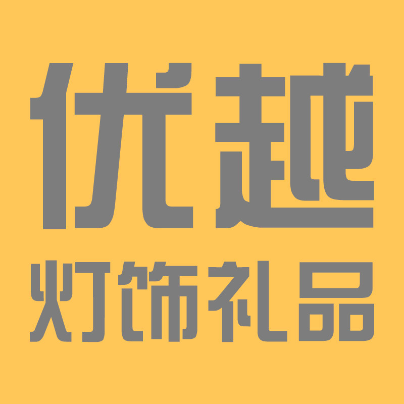 优越灯饰礼品