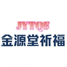 金源堂祈福