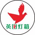 图腾光电广告灯箱
