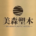 黄山美森塑木新材料厂商