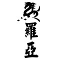马罗亚旗舰店