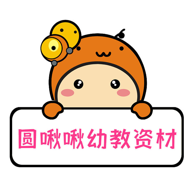 圆啾啾幼教资材