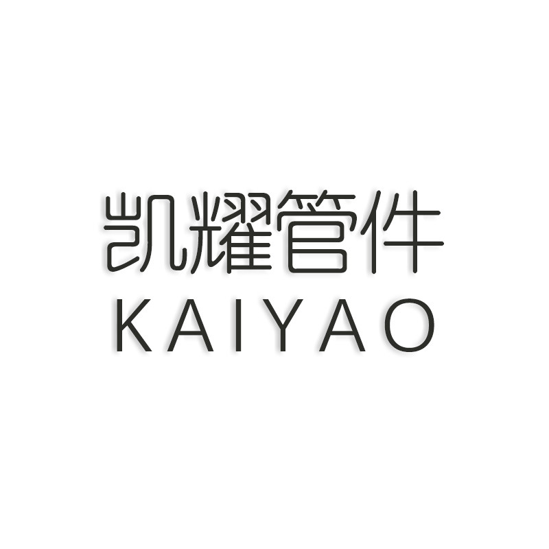 凯耀钢管连接件