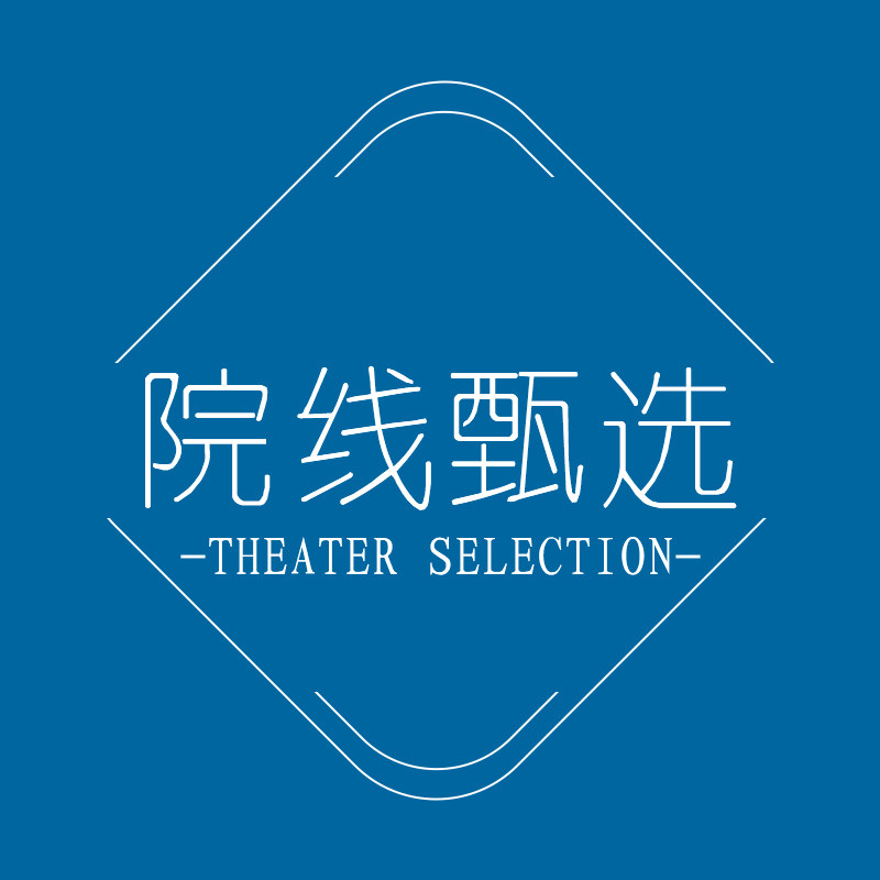 院线甄选
