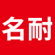 名耐企业店 店铺LOGO