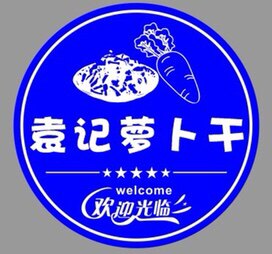 袁记萝卜干 都江堰店