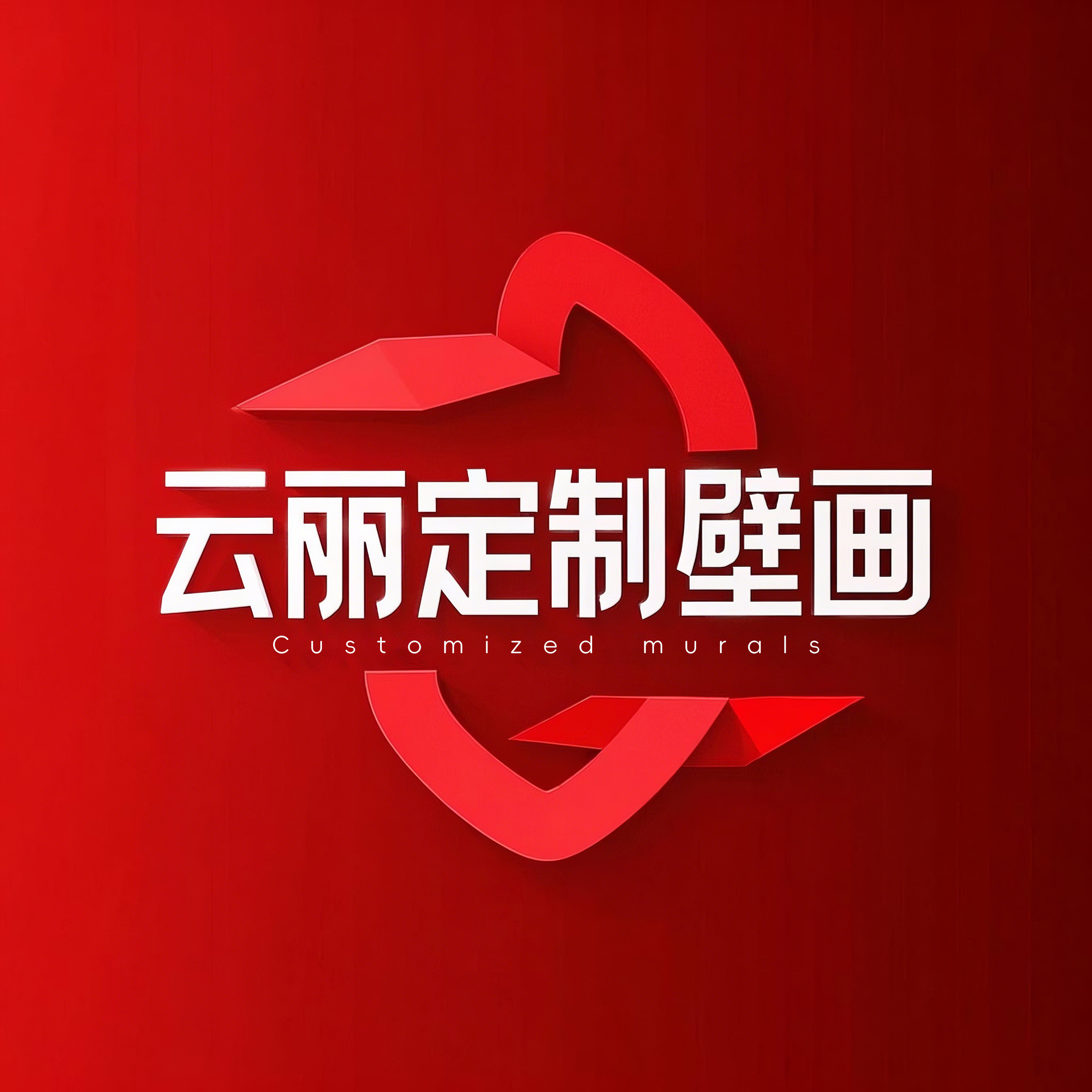 云丽壁画工厂店 店铺LOGO