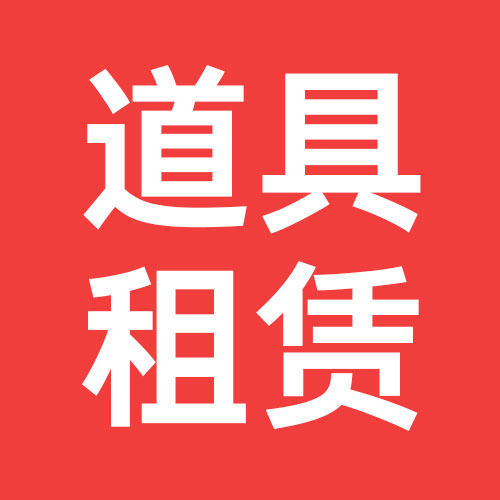 北京宏懿电子签约启动道具