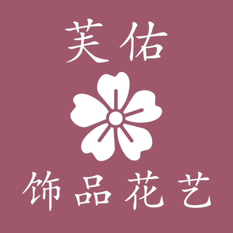 芙佑饰品花艺