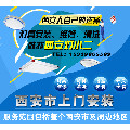 西安同城安装服务