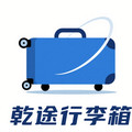 乾途行李箱