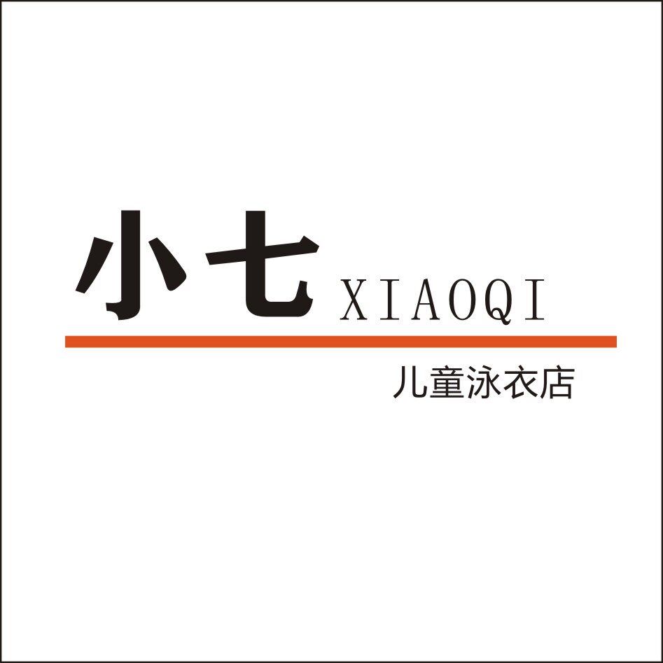 小七儿童泳衣店