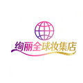 绚丽全球美妆集合店