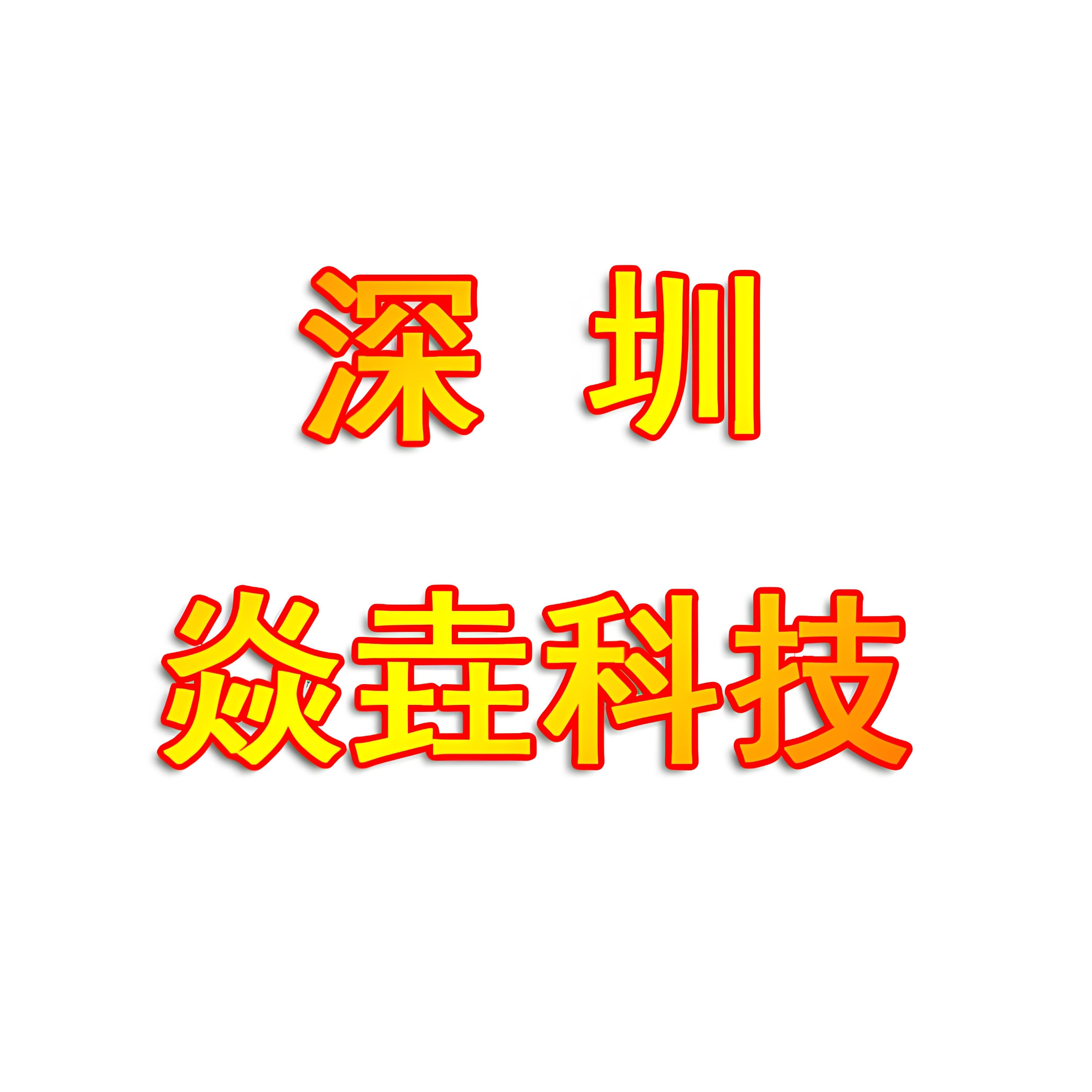 深圳焱垚科技