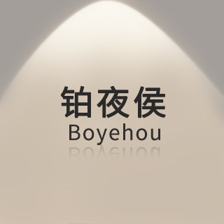 铂夜侯Boyehou