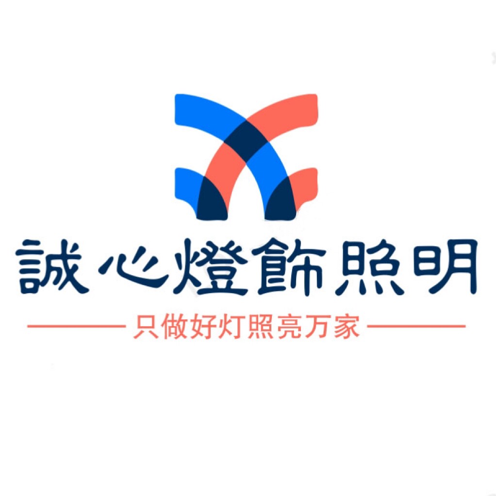 诚心灯饰照明