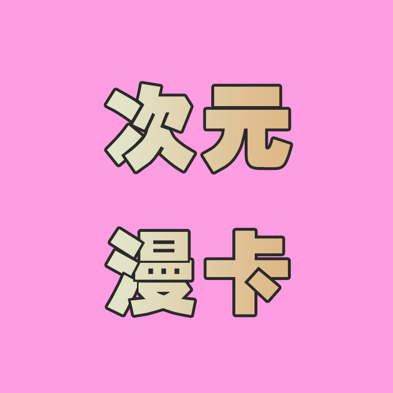 次元漫卡事务所