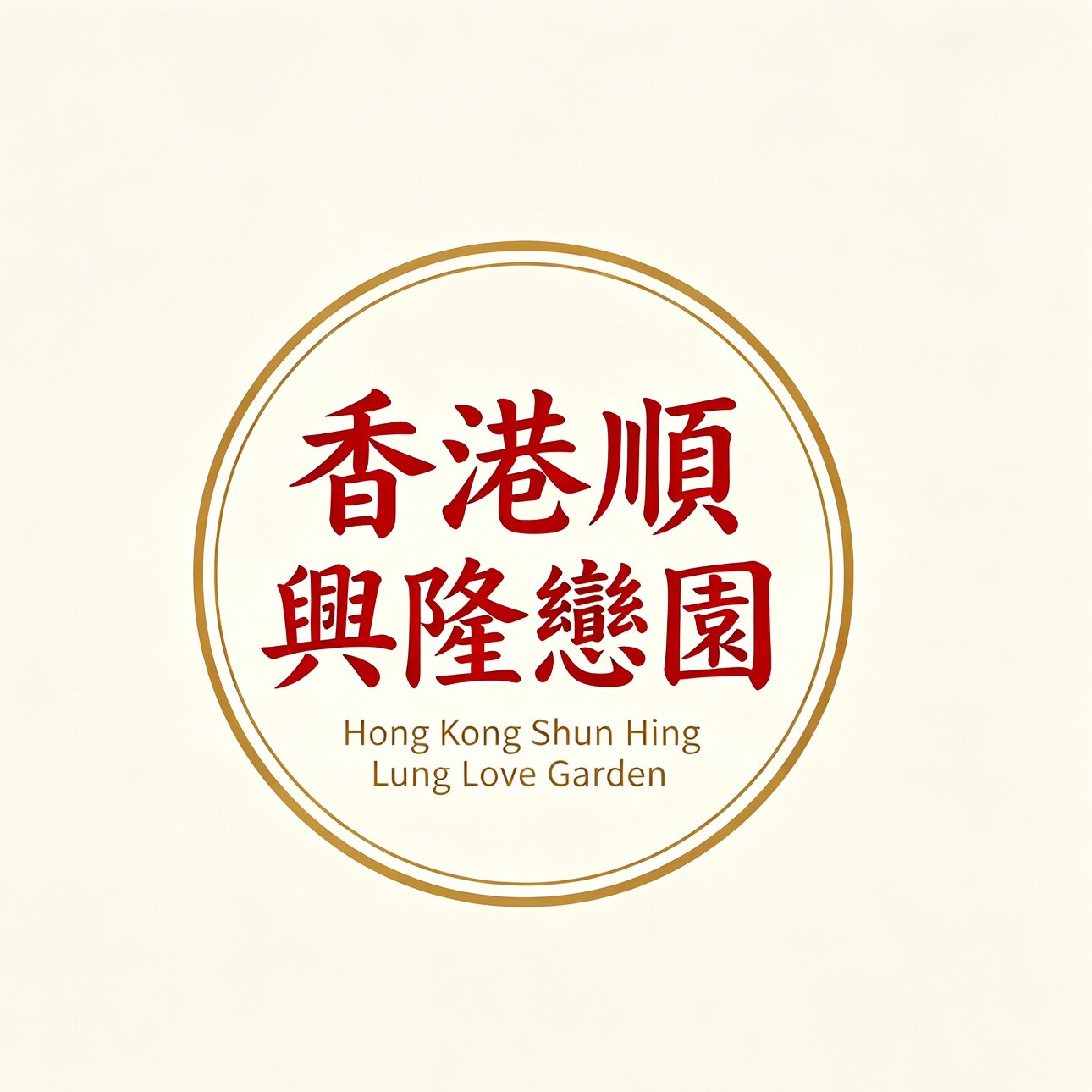香港顺兴隆恋园