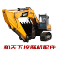 和天下挖掘机配件
