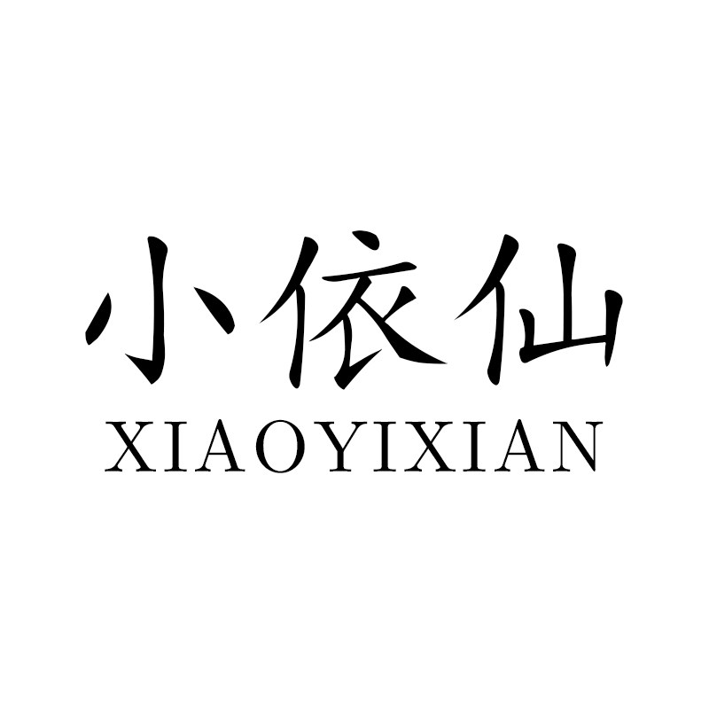 小依仙