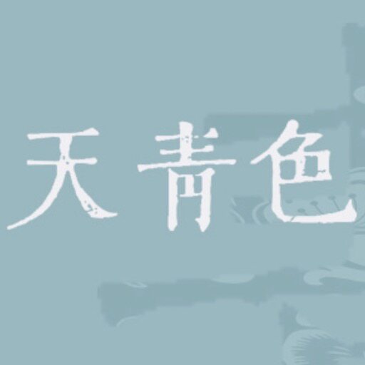 汕头市天青色服饰