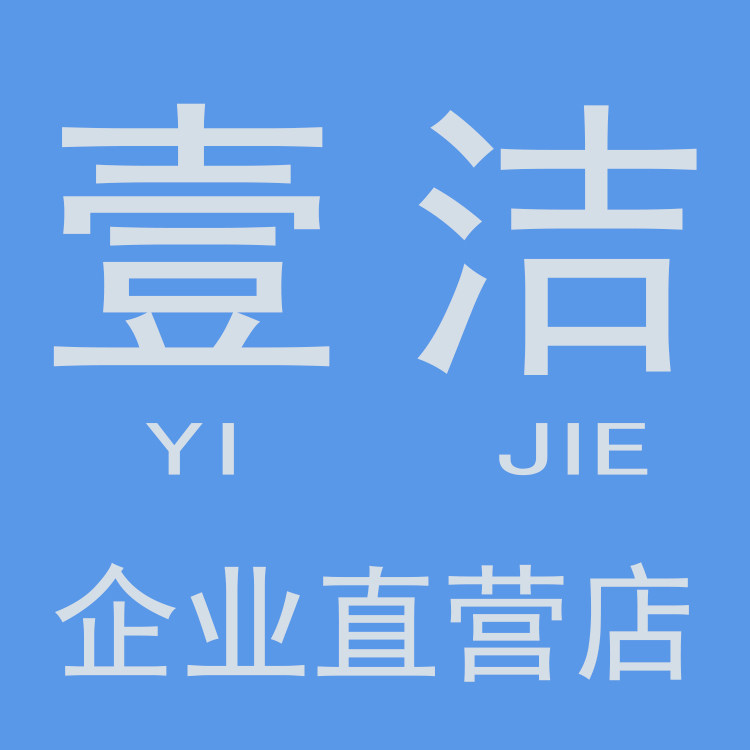 壹洁企业店
