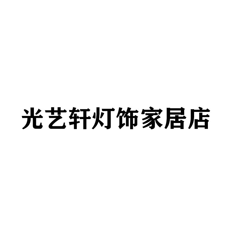 光艺轩灯饰家居店