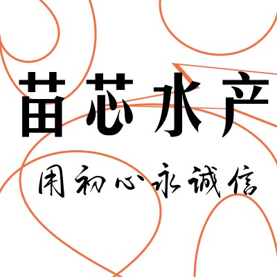 苗芯水产