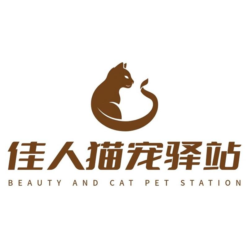 佳人猫宠驿站