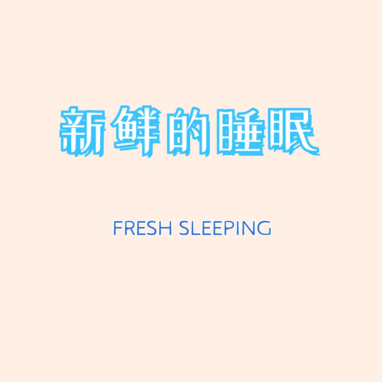 新鲜的睡眠