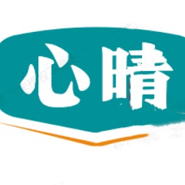 心晴无线