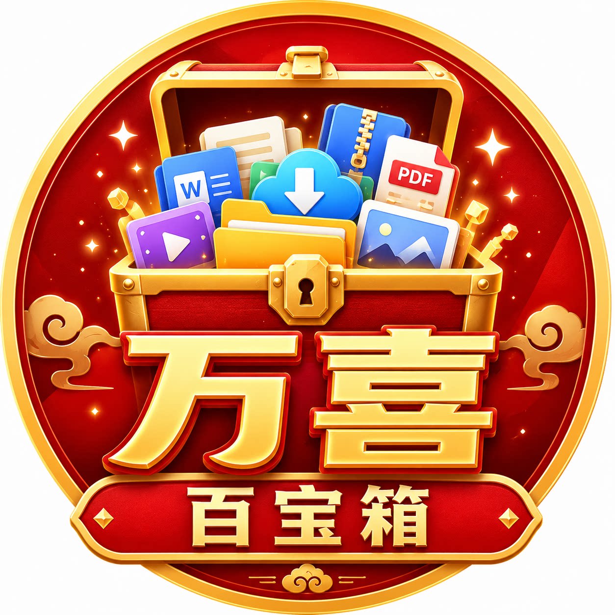 万喜百宝箱