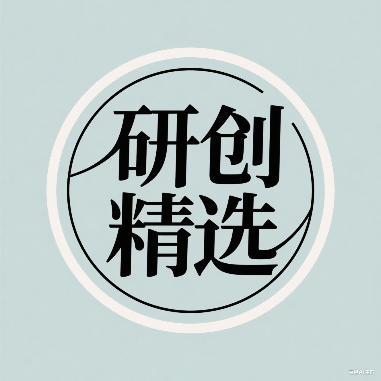 研创精选