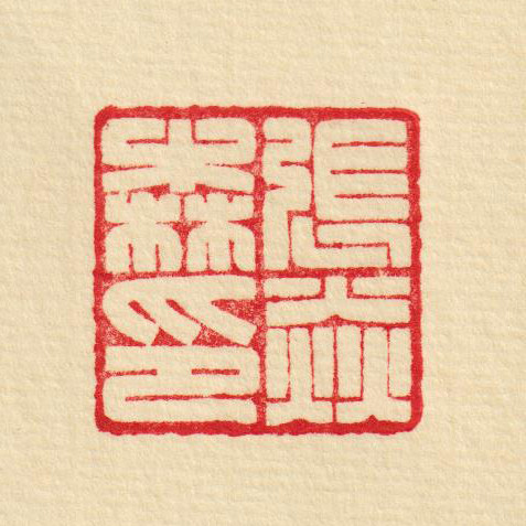 书法家张焱森