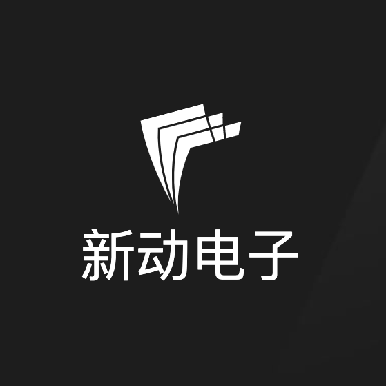 新动电子