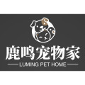鹿鸣宠物家小店