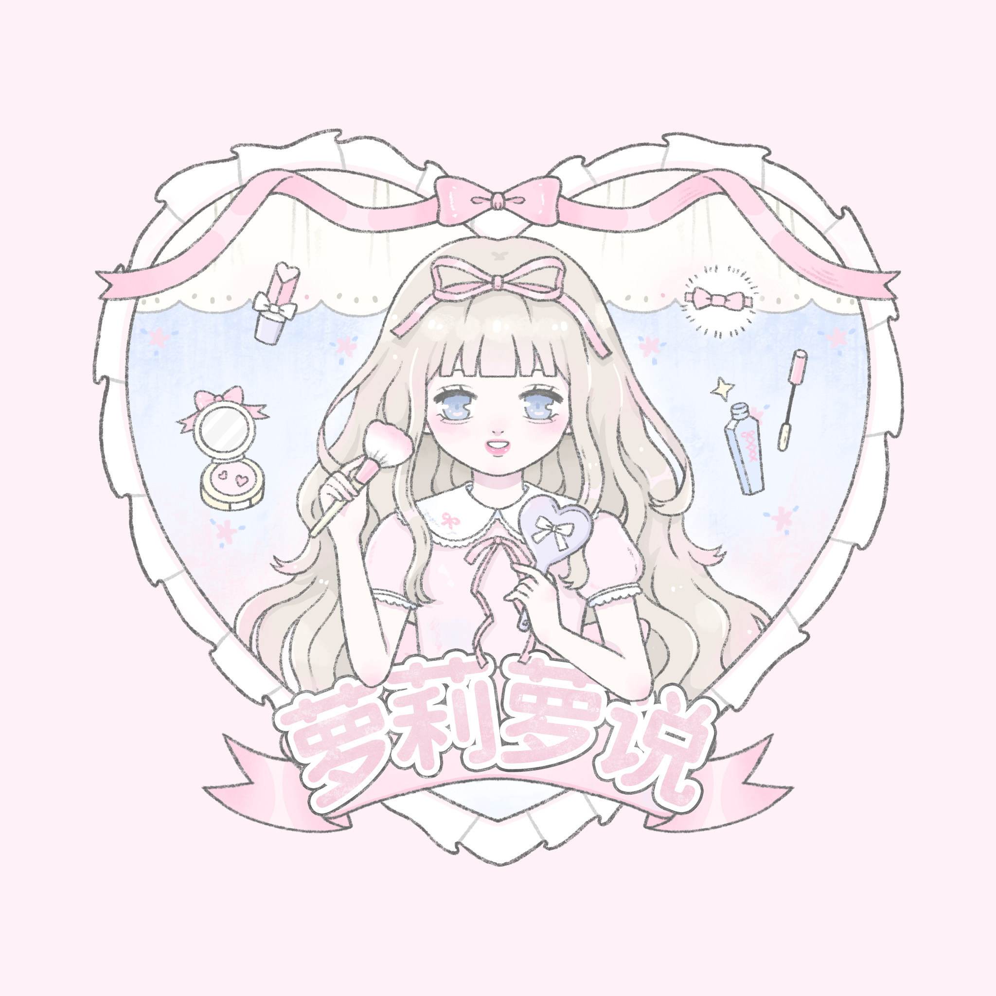 萝莉萝说