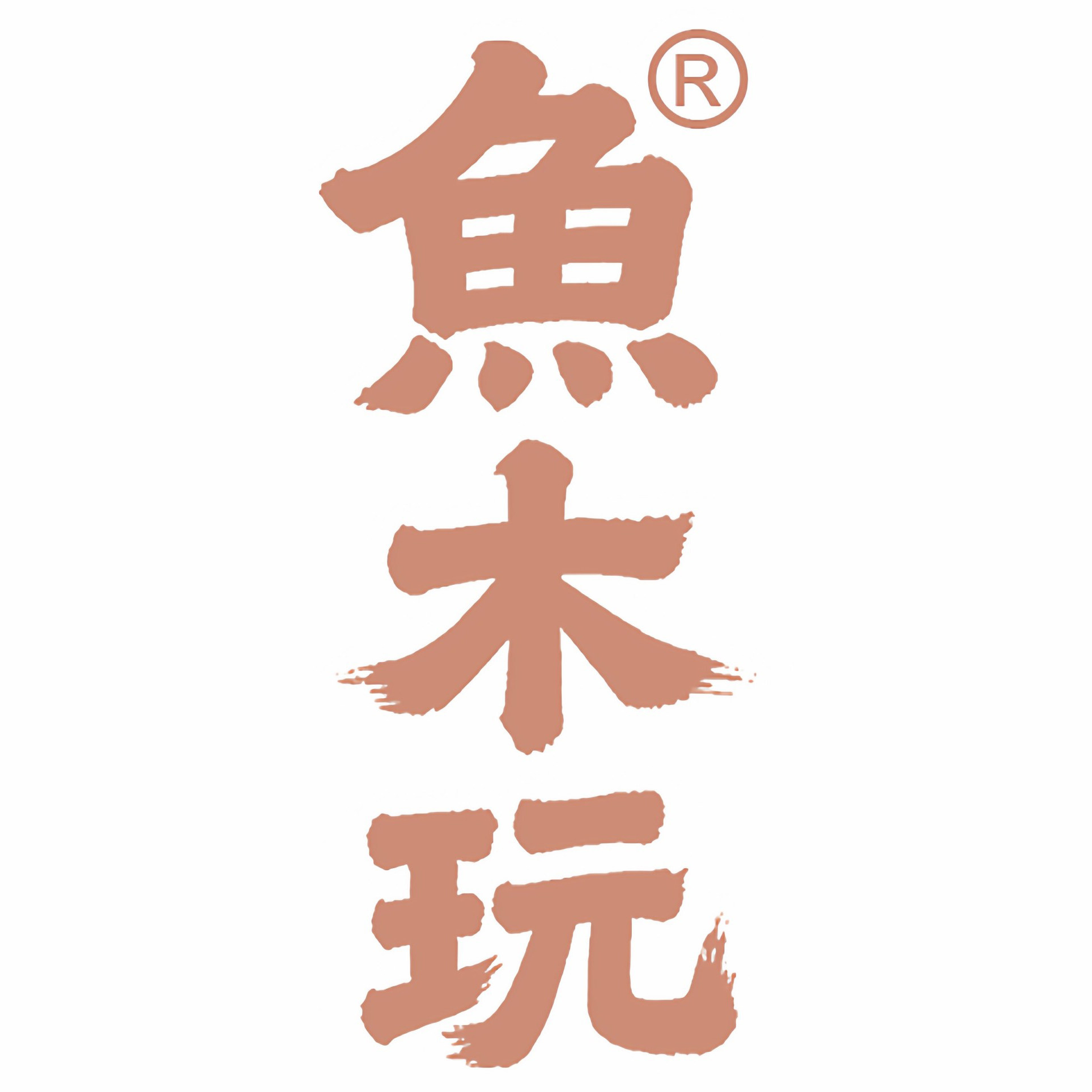 鱼木玩